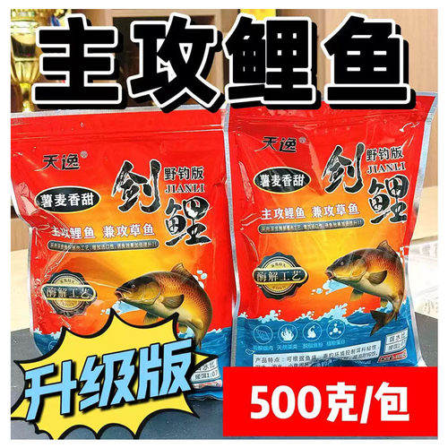 天逸剑鲤野钓鱼料一包搞定