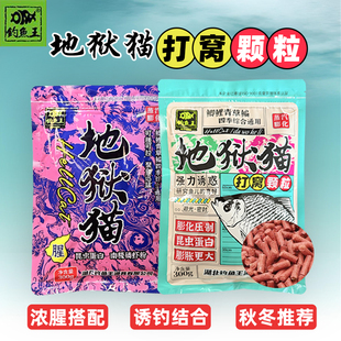 钓鱼王地狱猫打窝颗粒高昆虫蛋白秋冬季野钓黑坑鲫鲤鱼饵料底窝料