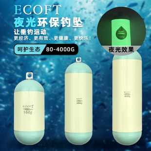 ECOFT环保夜光钓坠100g海钓铅坠防挂底深海南油船钓钓鱼配重吊坠