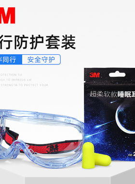 3m旅行防护套装1623AF护目镜防风防冲击防飞溅旅游安全出行