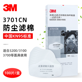 3M 3701CN颗粒物过滤棉正品防尘滤芯配3200防尘面具使用KN95滤棉