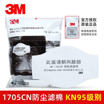 3M 1705cn颗粒物过滤棉KN95防尘棉滤纸配1211面罩面具使用滤芯