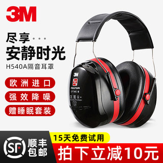 3M 隔音耳罩睡眠用专业防噪音学习睡觉耳机工业超强降噪静音神器