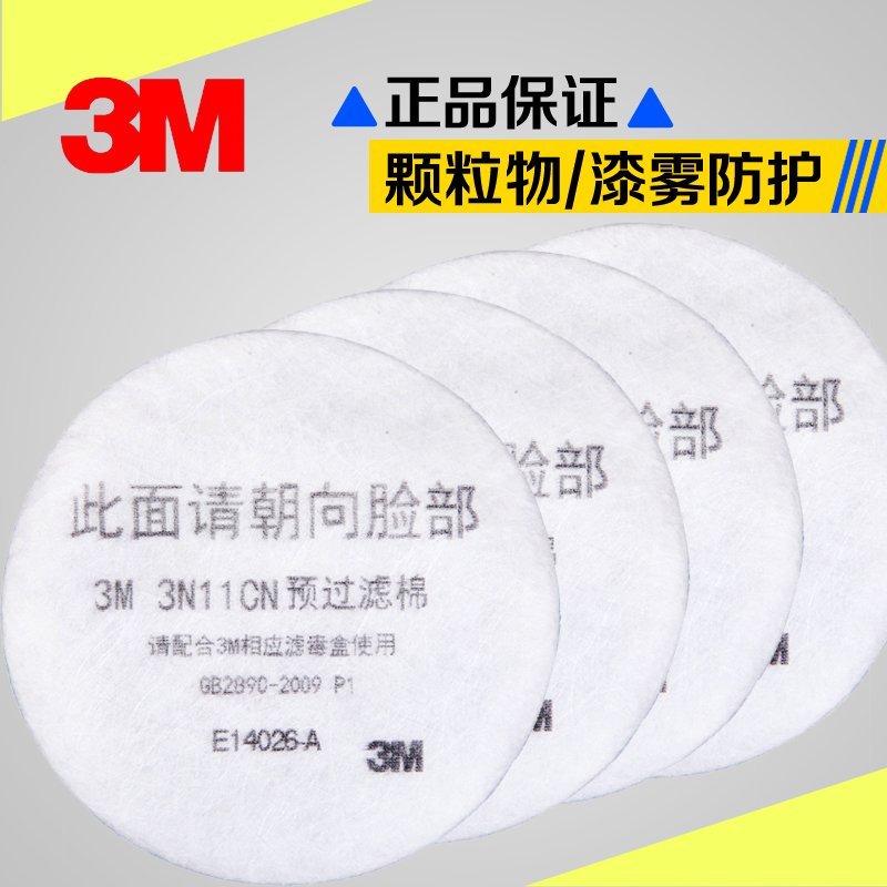 3M3N11cn过滤棉颗粒物防尘工业粉尘过滤纸配3200喷漆防毒面具滤芯 居家日用 防护面具/罩 原图主图