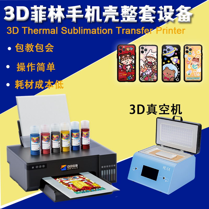 3D真空手机壳热转印印花机L8058/L8050DIY热升华摆摊打印机