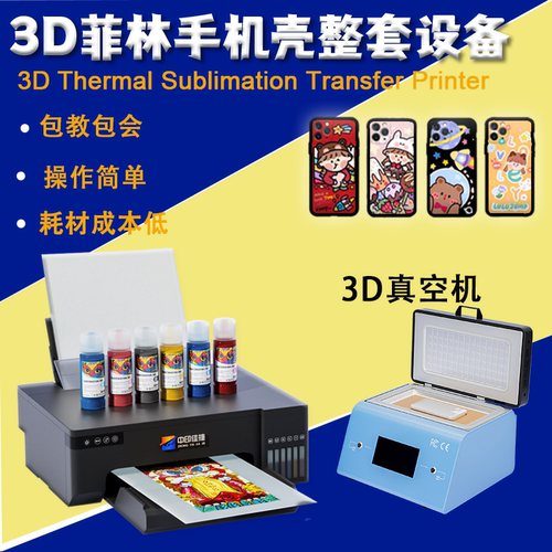 3D真空手机壳热转印印花机L8058/L8050DIY热升华摆摊打印机