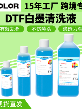 DTF/DTG白墨烫画清洗液强效清洗喷头疏通保湿液 进口小蓝瓶100ml