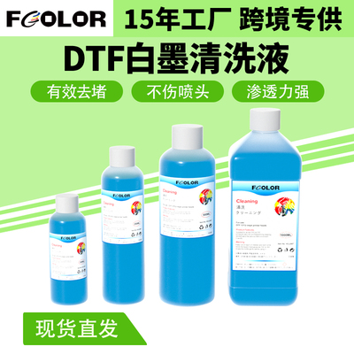 DTF/DTG白墨烫画清洗液强效清洗喷头疏通保湿液 进口小蓝瓶100ml