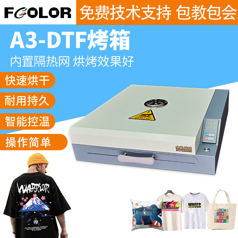 DTF烤箱抖粉A3/A4桌面型迷你烘干机PET膜白墨烫画配套