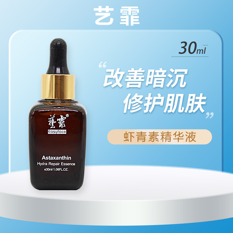 艺霏虾青素莹润修护精华液30ml/瓶艺菲保湿修复敏感肌痘肌抗氧化