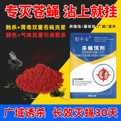低毒孕畜能用长效持久杀蝇饵剂药
