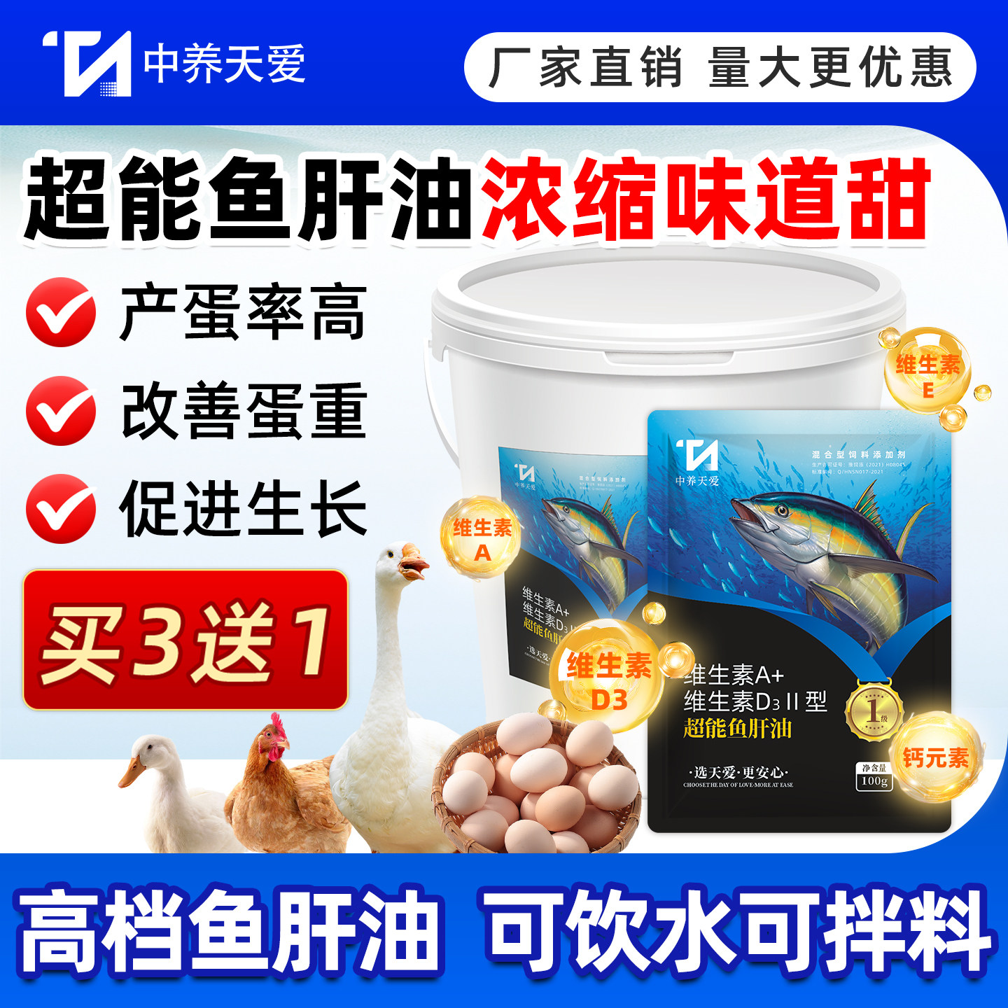 中养天爱浓缩鱼肝油兽用增蛋增产