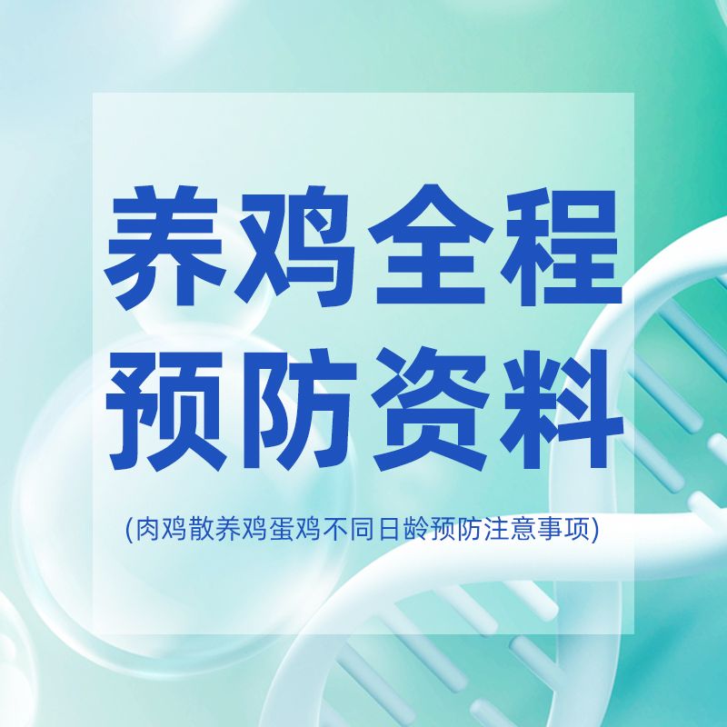 世农肉鸡蛋鸡散养鸡不同日龄预防保健资料补正向压降钿筝耀忙虫草