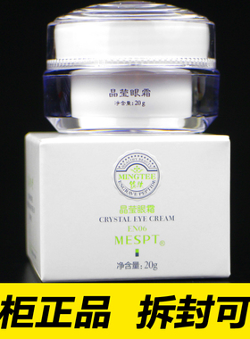 MESPT铭肽晶莹眼霜20g 化妆品正品EN06