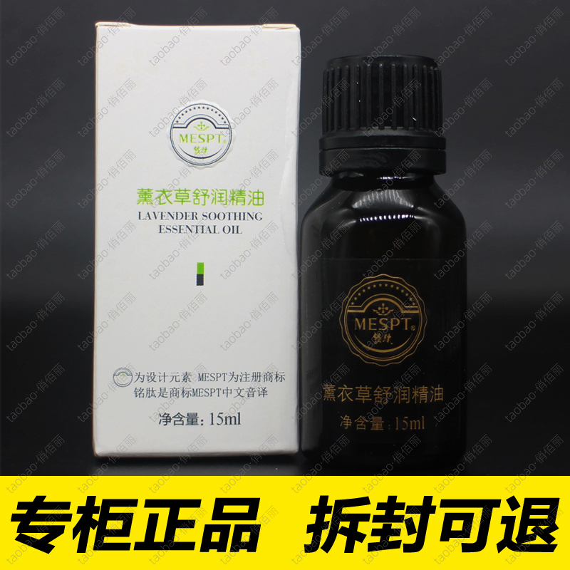 铭肽专卖店薰衣草舒润精油15ml