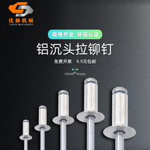 铝开口沉头抽芯铆钉平头拉铆钉铝合金合页拉钉抽心钉卯钉GB12617