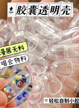 胶囊壳透明塑料分装壳演唱会物料制作材料DIY手工无料空壳包装PET