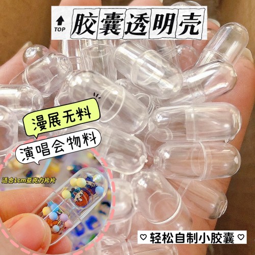 胶囊壳透明塑料分装壳演唱会物料制作材料DIY手工无料空壳包装PET