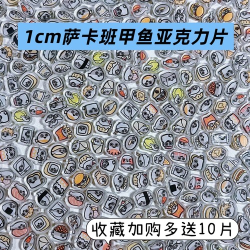 1cm萨卡班甲鱼简笔画小甲鱼亚克力片手工diy耗材亚克力片迷你混装