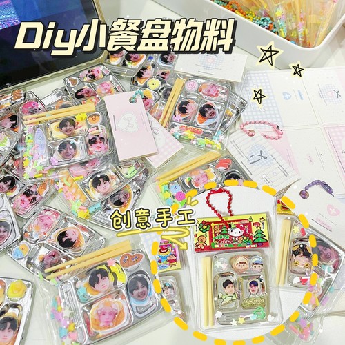 diy小餐盘挂件动漫应援物料材料包礼物儿童微缩食玩应援物料材料
