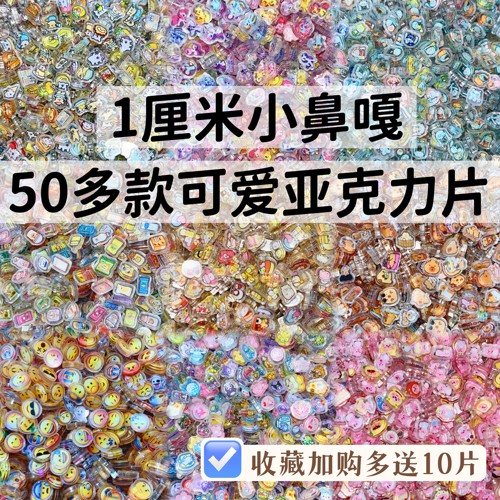 1cm亚克力片片diy手工可爱学生