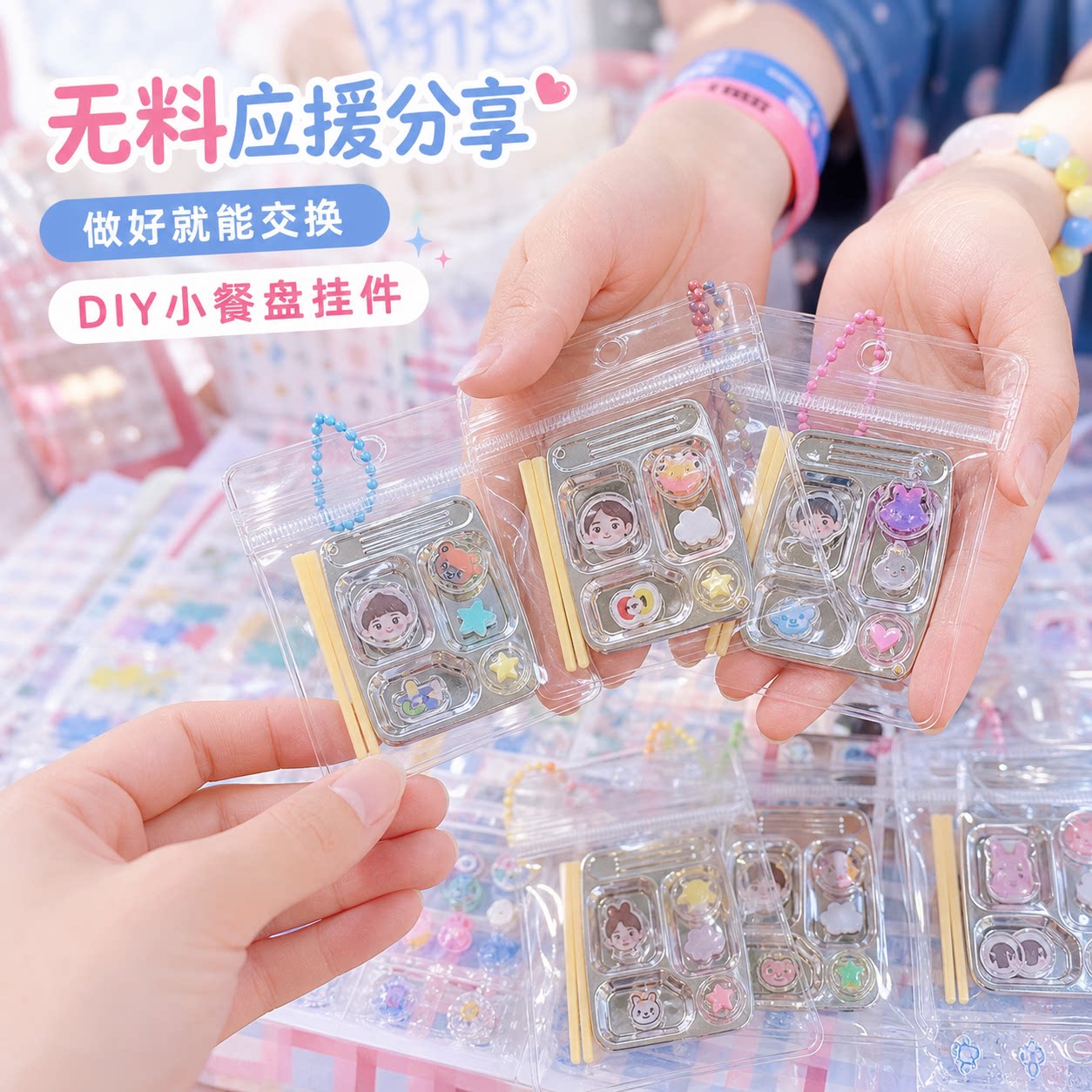 DIY小餐盘挂件无料应援钥匙扣卡通挂件创意动漫动漫追星手工配件