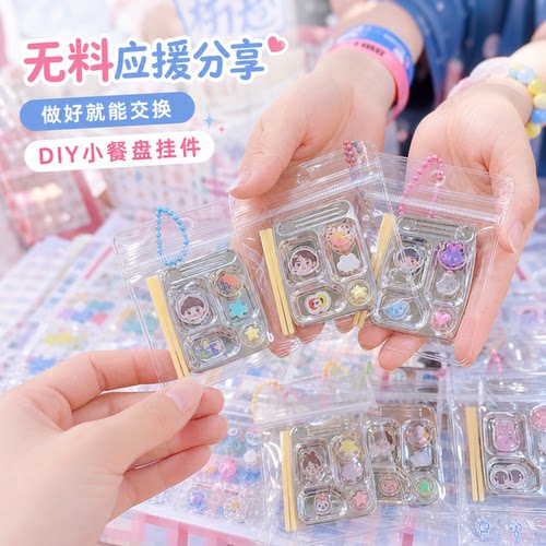 DIY小餐盘挂件无料应援钥匙扣卡通挂件创意动漫动漫追星手工配件