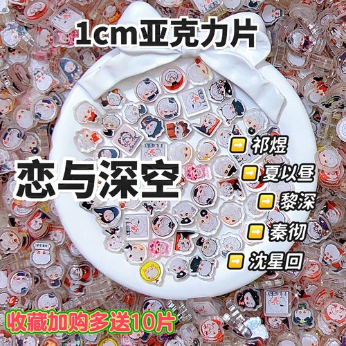 恋与深空周边1cm亚克力片片漫展无料装饰diy摇摇乐创意饰品挂件
