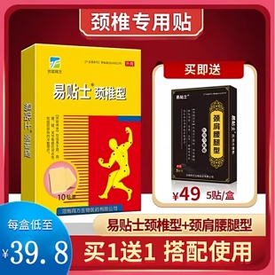 易贴士颈椎型贴膏颈椎肩周脖子中老年适用10贴买一送一