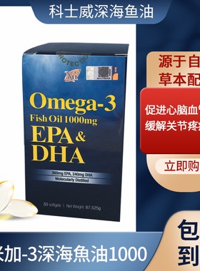 科士威深海鱼油1000Nn Omega-3 奧米加-3  DHA EPA 保护血管34274