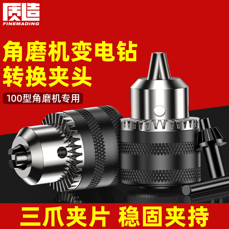 质造电钻钻头夹头多功能配件