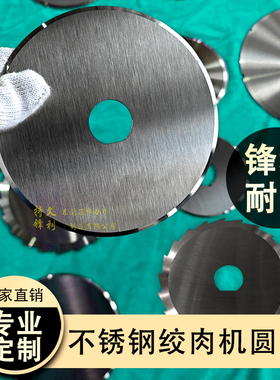 电动切肉机刀片商用不锈钢圆刀片多功能绞肉切条切鱼机圆刀片组