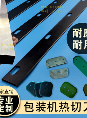 全自动高频套袋机制袋机切刀特氟龙热切刀热封刀pe包装机横封切刀
