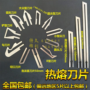 手持热切刀配件电热刀片热切刀片泡沫塑料亚克力热熔切割刀片通用