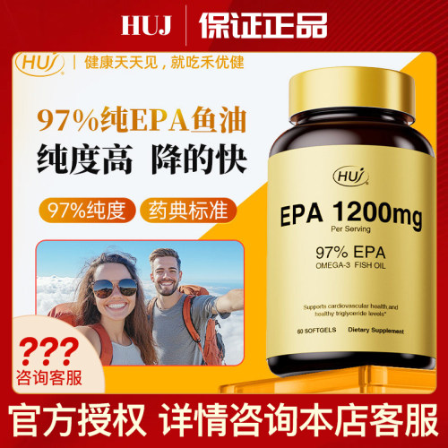 HUJ禾优健97%高纯度EPA鱼油omega3欧米伽深海鱼油软胶囊血脂健康