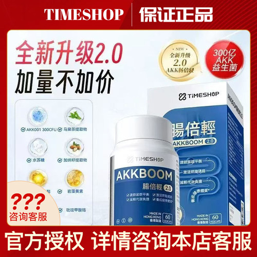TimeShop肠倍轻AKK001倍青肠2.0护肠胃香港肠轻备益生菌肠清倍