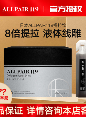 日本ALLPAIR119提拉饮 紧致亢衰老改善下垂提亮提拉亢糖 液体线雕