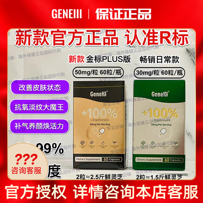 GeneIII仅三麦角硫因口服胶囊99.99%高纯度金标50mg/粒*60粒30mg