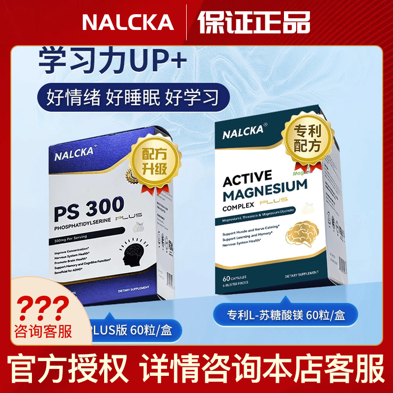 NALCKA专利苏糖酸镁甘氨酸镁PS300磷脂酰丝氨酸儿童抽动专注记忆