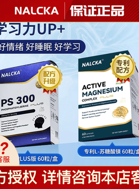 NALCKA专利苏糖酸镁甘氨酸镁PS300磷脂酰丝氨酸儿童抽动专注记忆