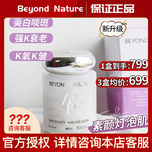 Beyond nature蓓养乐水光瓶