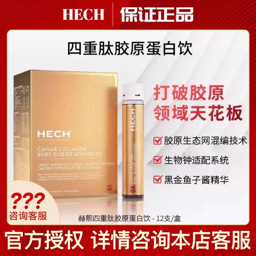 Hech赫熙新款升级四重肽胶原蛋白肽口服液12支/盒 液态饮