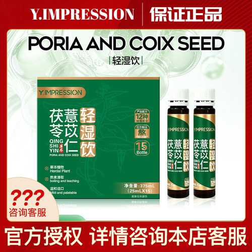 Y.IMPRESSION草本萃取轻湿饮五指毛桃白芷砂仁人参黄芪茯苓白扁豆