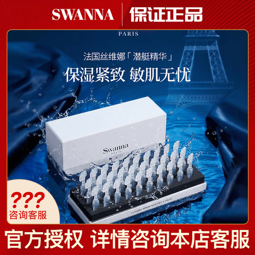 swanna天鹅之境焕颜修护保湿潜艇精华抖音同款官方正品