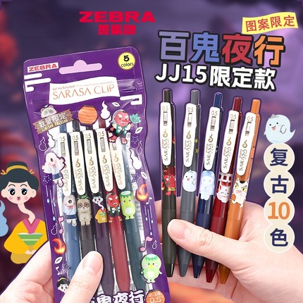 日本zebra斑马中性笔复古JJ15百鬼夜行高颜值可爱限定笔夹SARASA按动可换替芯学生做笔记手帐用彩色签字笔0.5
