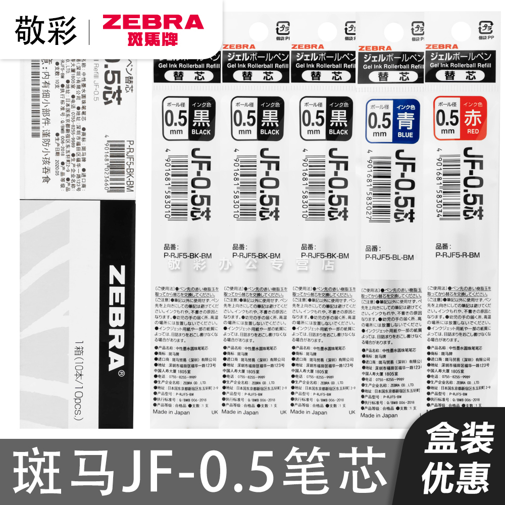 日本ZEBRA斑马笔芯jj15/jj77替换笔芯红笔JF0.5黑色通用斑马笔学生用按动笔芯盒装子弹头快干替芯官方旗舰店-封面