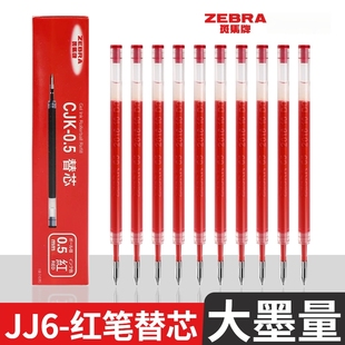 斑马红笔笔芯CJK-0.5按动红笔替芯JJ6笔芯中性笔替换芯JJ3/JJ6配套笔芯彩虹中性笔红笔重点批改作业老师专用