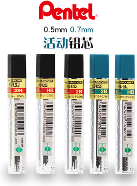 日本Pentel派通自动铅芯 C505 活动铅笔铅芯 0.5/0.7mm HB 2B 2H学生绘图考试用铅笔芯替芯小学生专用