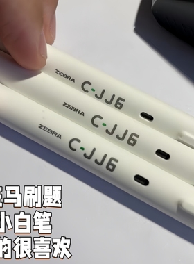 日本zebra斑马中性笔C-JJ6刷题笔ins按动笔考试学生用黑笔高颜值白色杆大容量子弹头cjj6黑色笔芯0.5mm