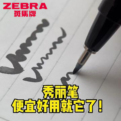 zebra斑马牌小楷极细中楷硬笔